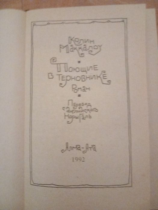 "Поющие в терновнике"Колин Маккалау