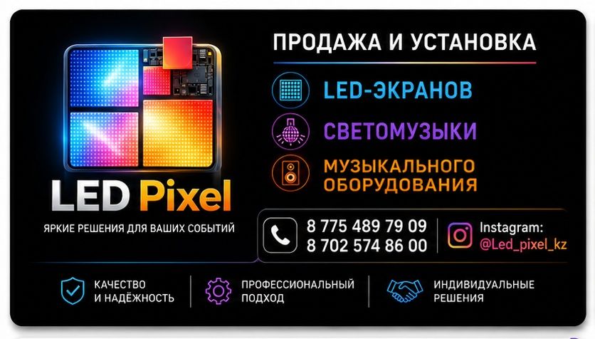 Продажа и установка ремонт Лед Экранов  и светомузыки