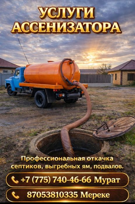 Услуги Ассенизатора