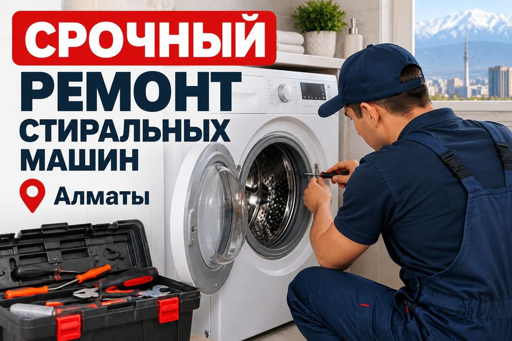 Ремонт стиральных машин
