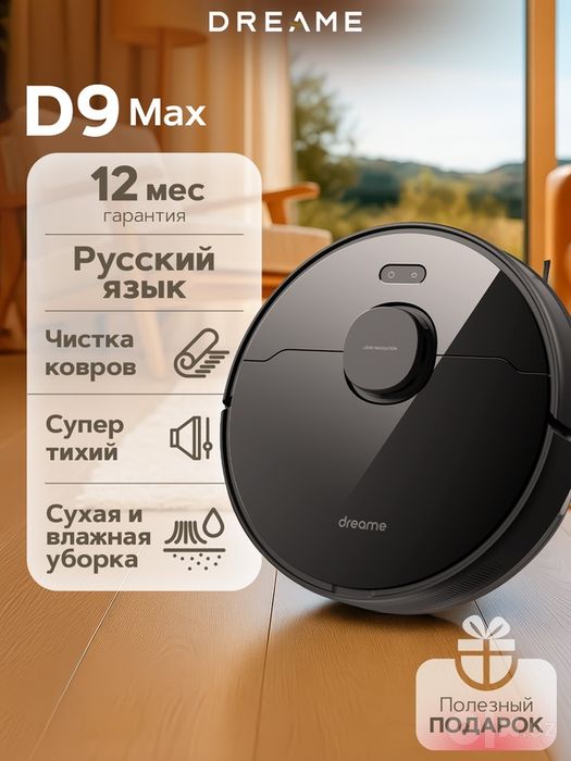 Робот пылесос D9 MAX для сухой и влажной уборки с Алисой
