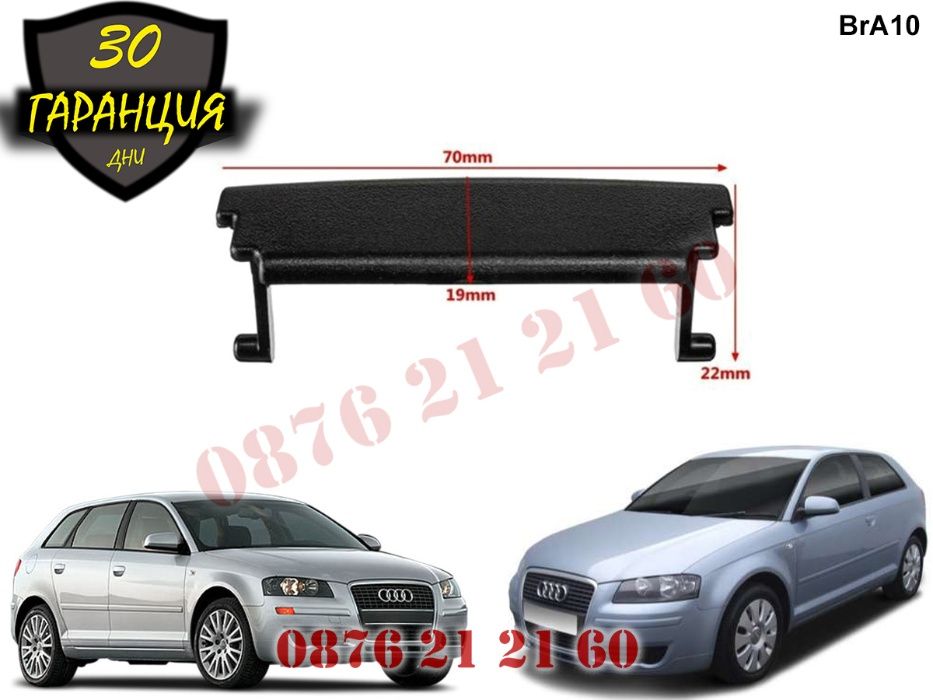 Дръжка Закопчалка Копче Бутон Подлакътник AUDI A3 8P АУДИ А3 8П 2003-2