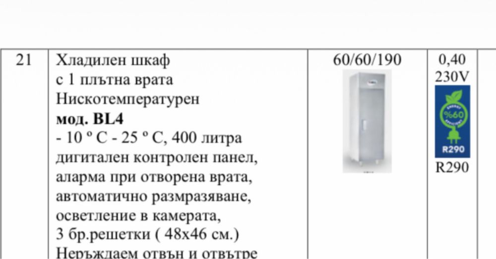 Вертикален минусов хладилник-фризер -10/-22