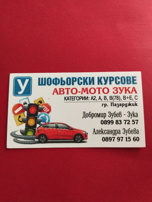 Шофьорски курсове, "А", "A2", "В", "B+E", "В 78" , "С"