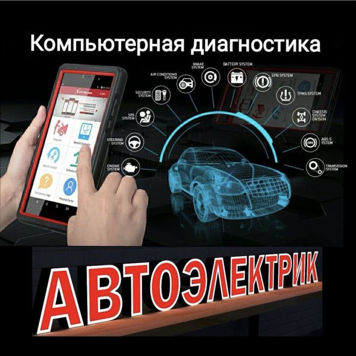 На выезд автоэлектрик