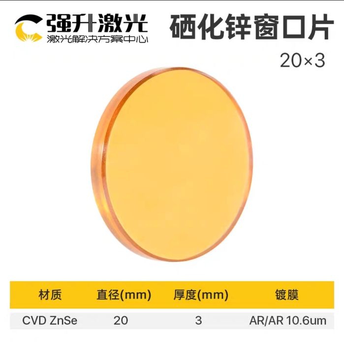 CVD ZnSe 20×3мм AR/AR 10.6um защитная линза CO2 лазера.