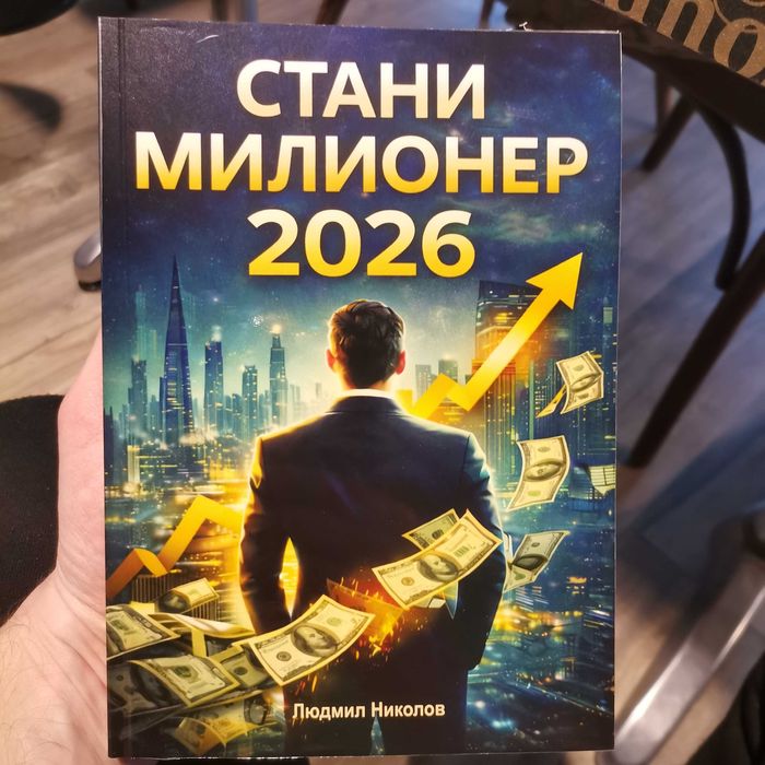 Книга ''Стани милионер през 2026''