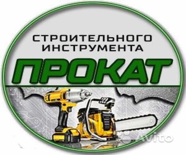 Прокат электро бензо инструментов