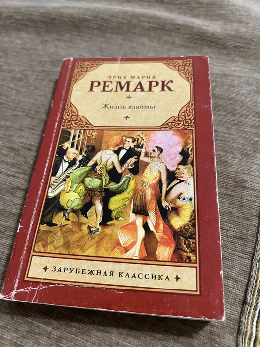 Книга ремарк жизнь взаймы