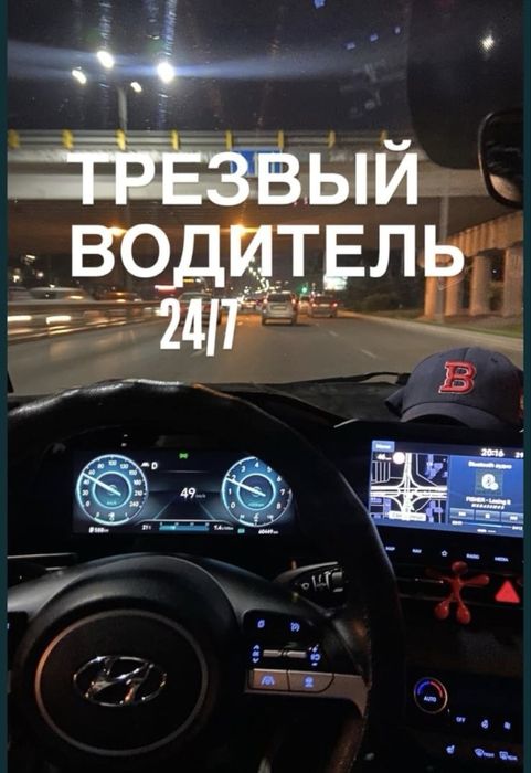 Трезвый водитель