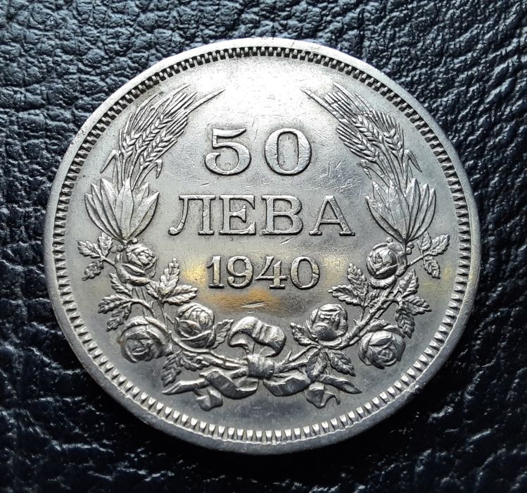 Стара монета 50 лева 1940 г.България-прекрасно запазена !