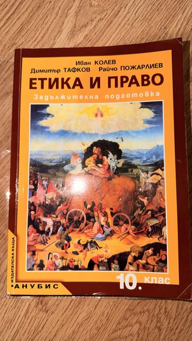 Учебник по етика и право