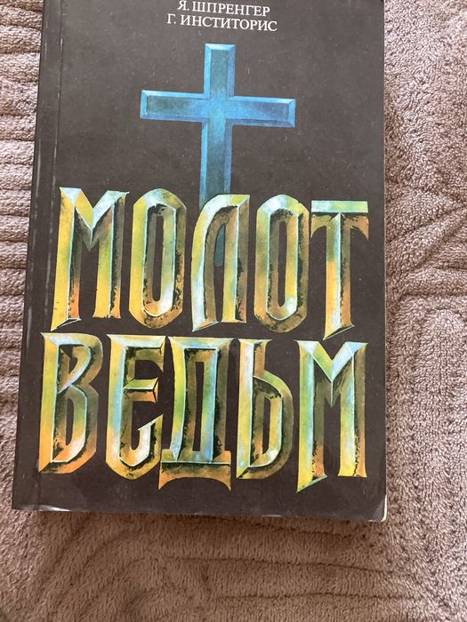 Молот ведьм книга