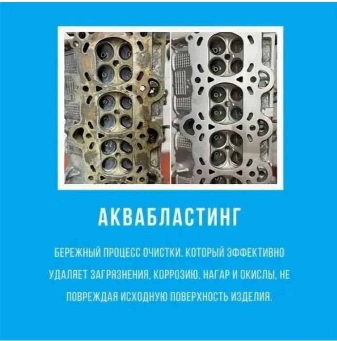 .Аквабластинг.Чистка Двигателей и не только.