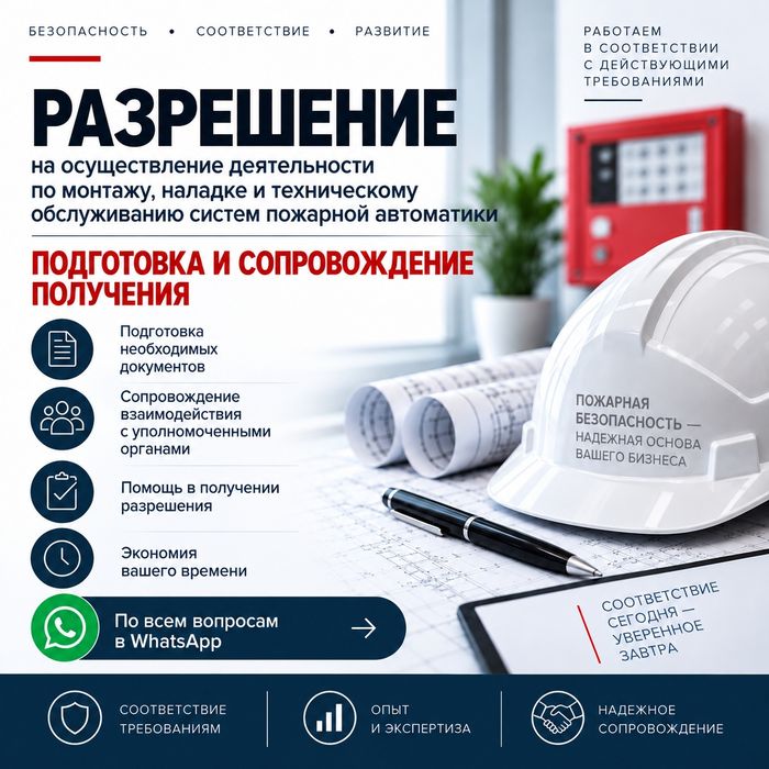 Разрешение по монтажу пожарной автоматики
