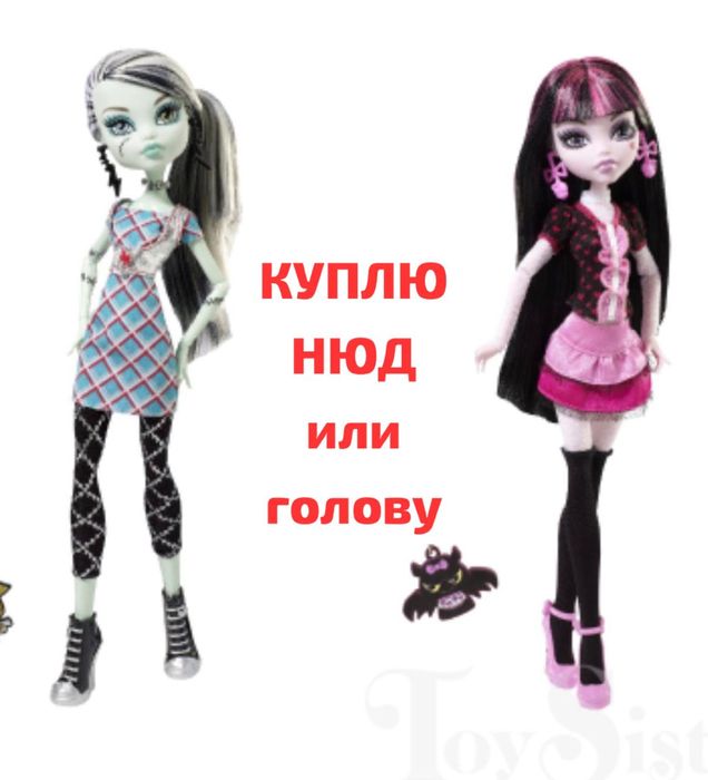 Монстер хай , Монстр хай, Monster high,