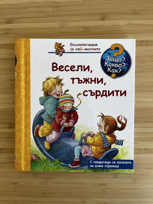 Защо? Какво? Как? Енциклопедия за най-малките: Весели, тъжни, сърдити