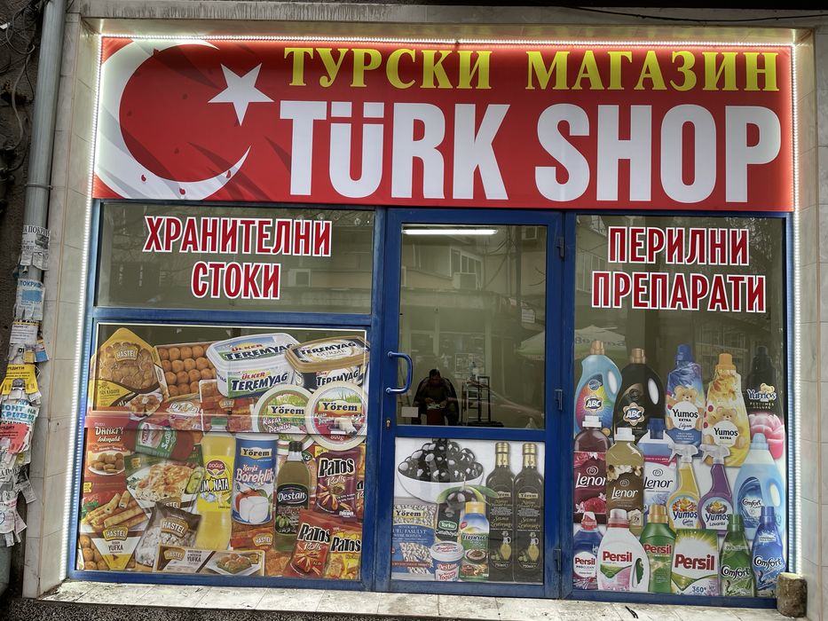 Продава се Магазин в Пазарджик, Център - 50 кв.м за 600 €/кв.м - Снимка #4