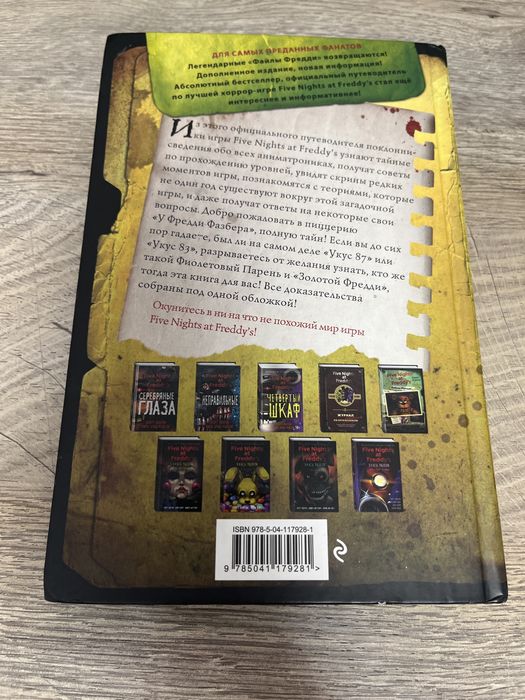 Книга «Five Nights at Freddy” Файлы Фредди