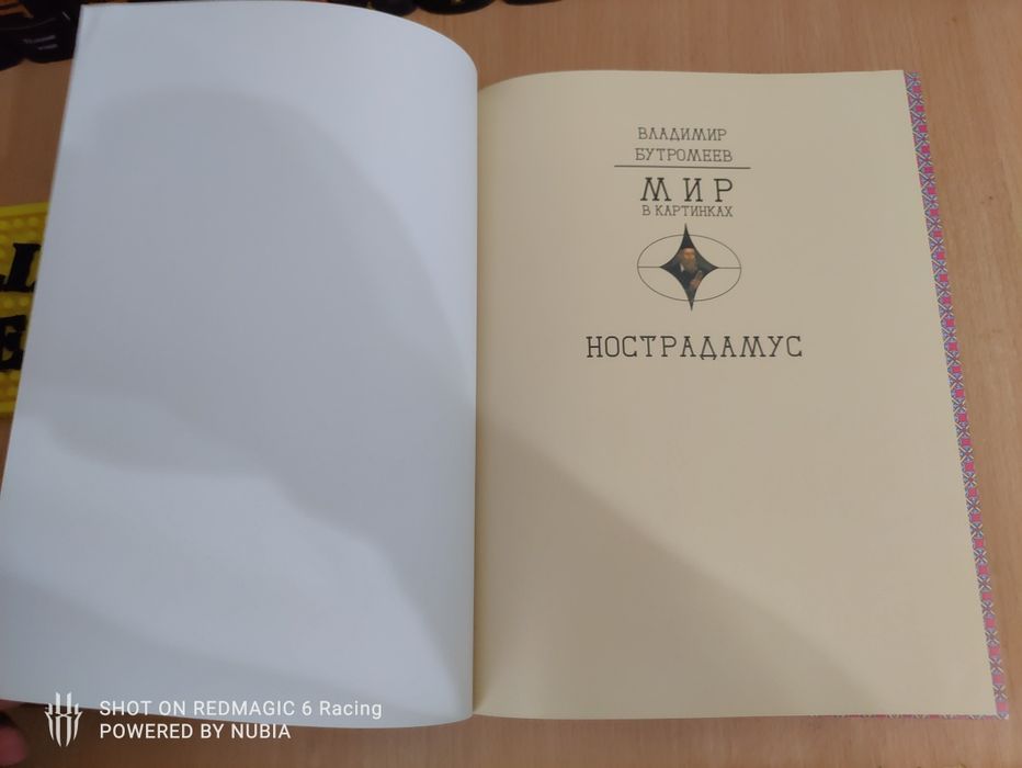 Книга Нострадамус