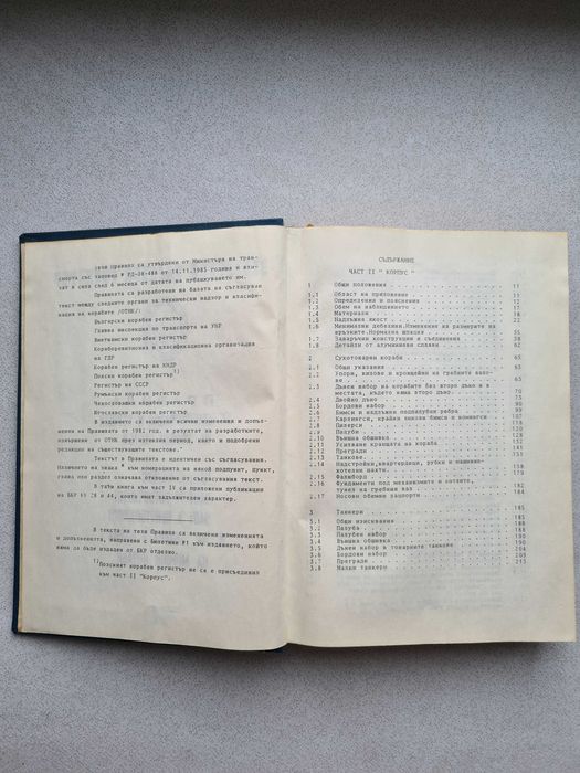 Книга: Правила за класификация и строеж на морски кораби. 1986г