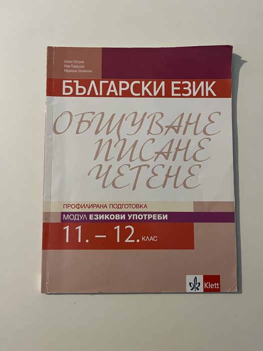 Учебници по БЕЛ 11 & 12 клас
