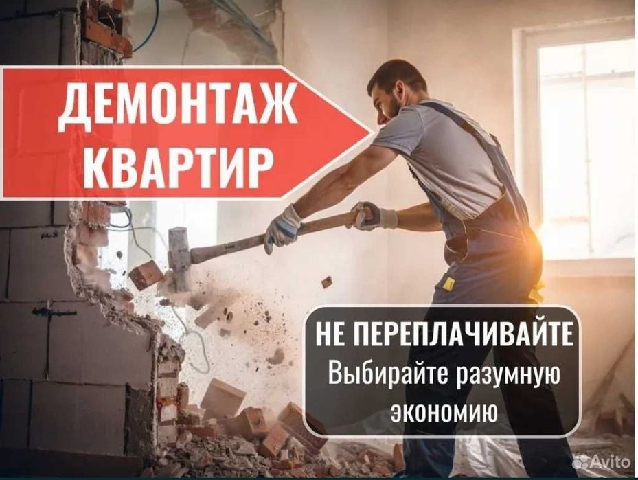 Демонтаж квартиры и офисов, Подготовка к ремонту, Уй бузиш Ишлари