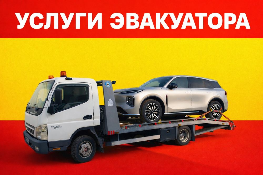 Эвакуатор, евакуатор, эвокуатор, евокуатор, эвак, услуги эвакуатора