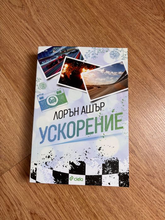Ускорение на Лорън Ашър