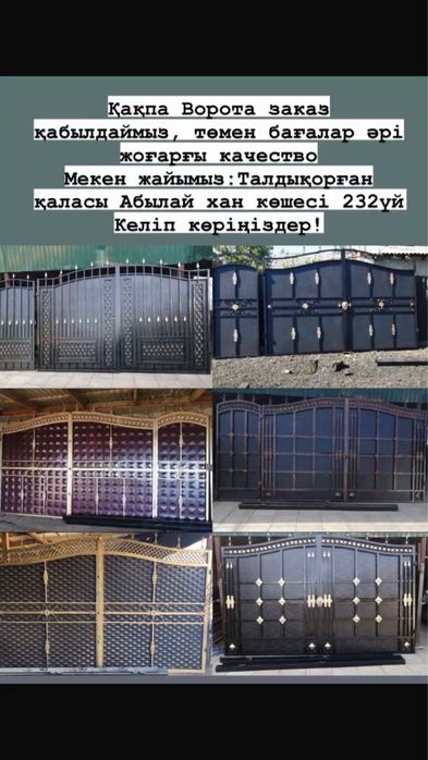 ВОРОТА, ҚАҚПА, Качеля Талдықорған