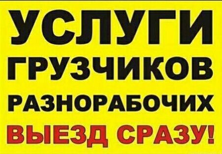 Услуги грузчиков разнорабочих.