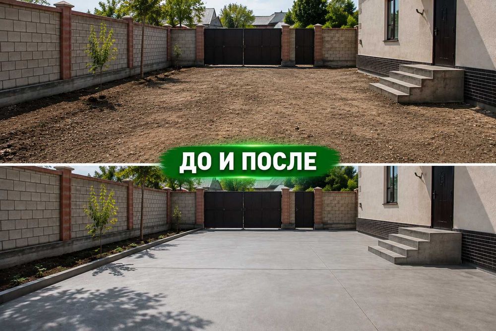 Заливка стяжка чернового пола и двора 10 лет опыта Стияшка Отмостка