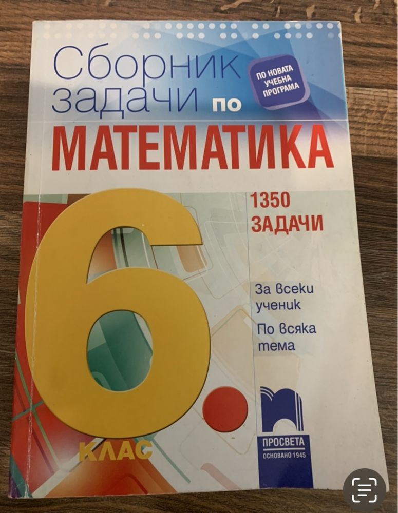 Сборник задачи по Математика 6-ти клас гр. Варна Автогара • OLX.bg