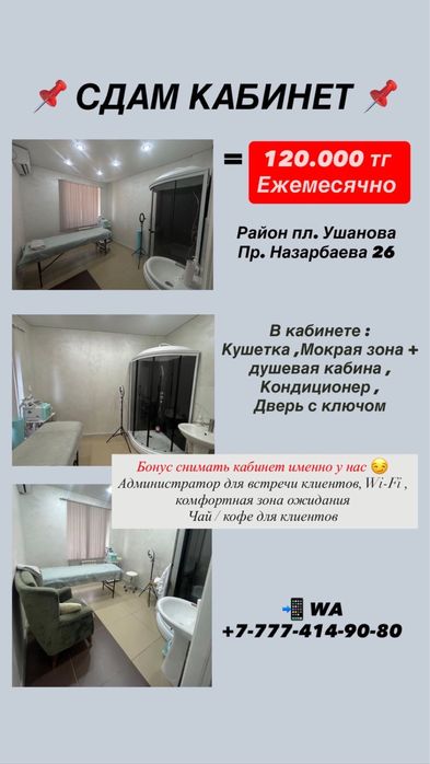 Сдам кабинет с мокрой точкой! Н.Назарбаева 26