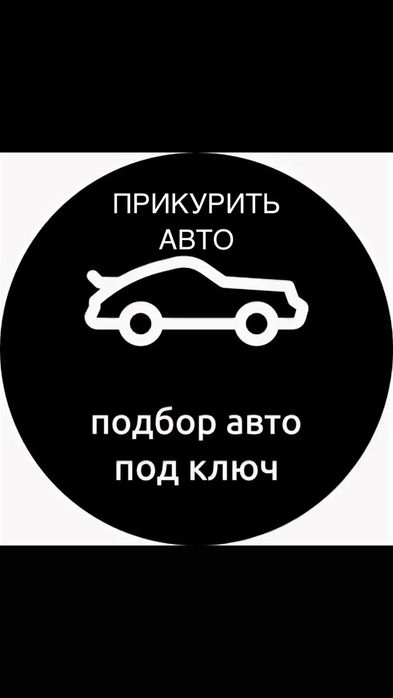 Автоподбор Прикуритель Автоэксперт прикурить авто