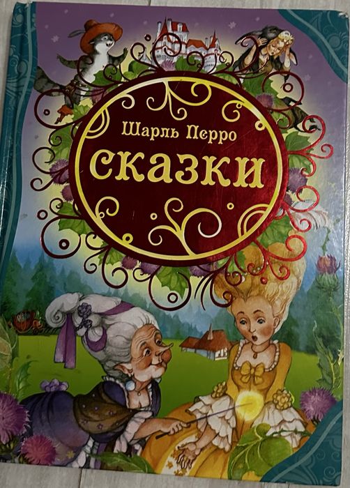 Сказки Шарль Перро