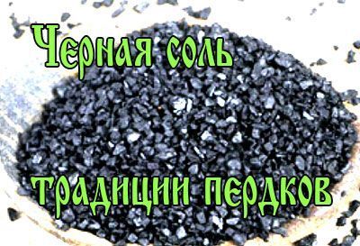 Четверговая соль Черная .