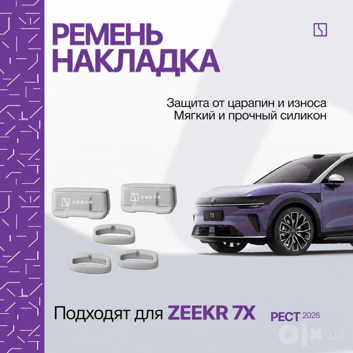 Силиконовая накладка для ремней безопасности Zeekr 7X (рестайлинг)