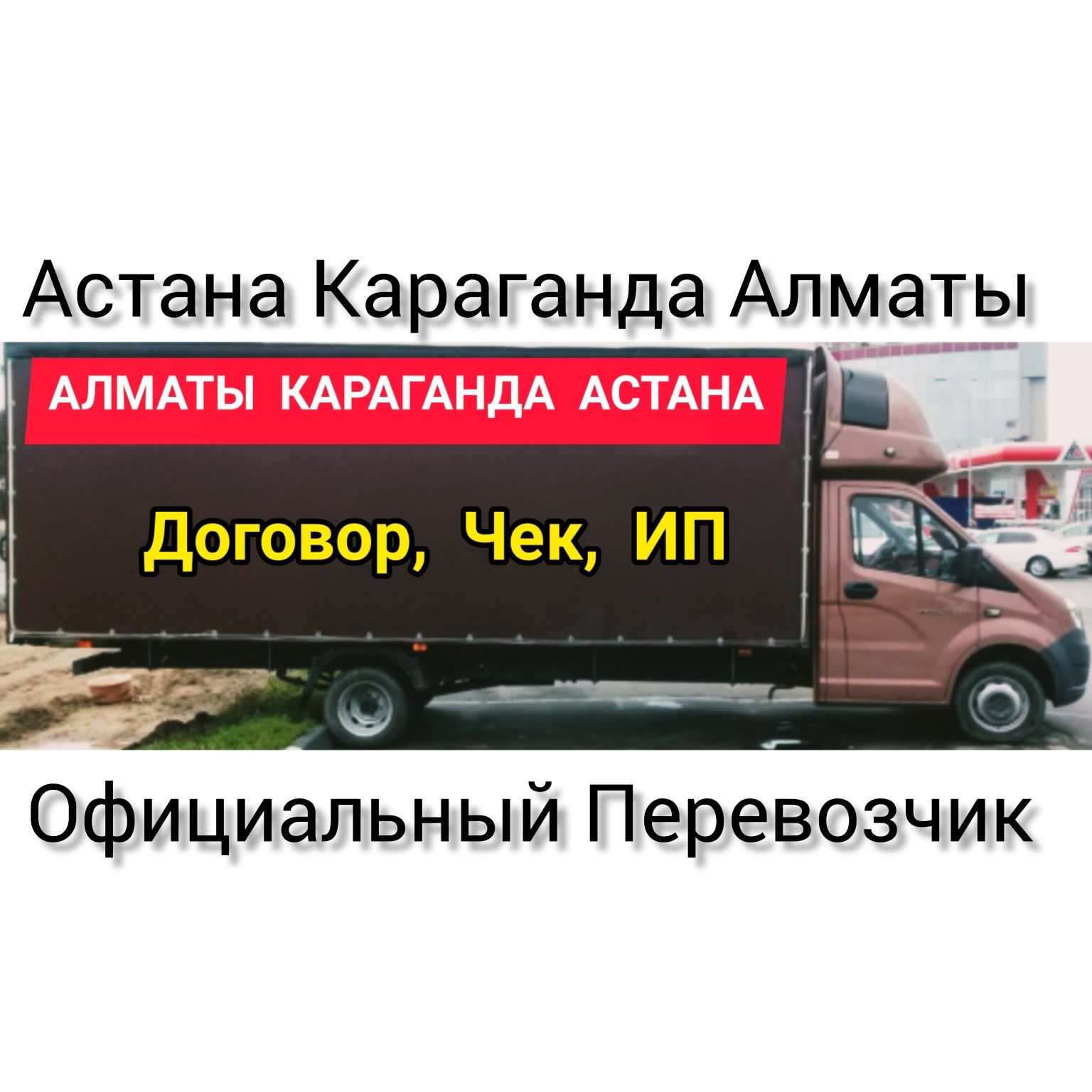 Официальный Перевозчик Межгород Астана Караганда Алматы Грузоперевозки -  Междугородние перевозки Астана на Olx