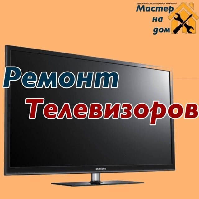 Ремонт телевизоров