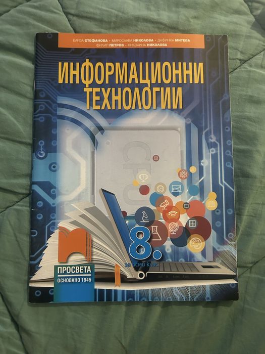 Учебник по Информационни технологии за 8-ми клас