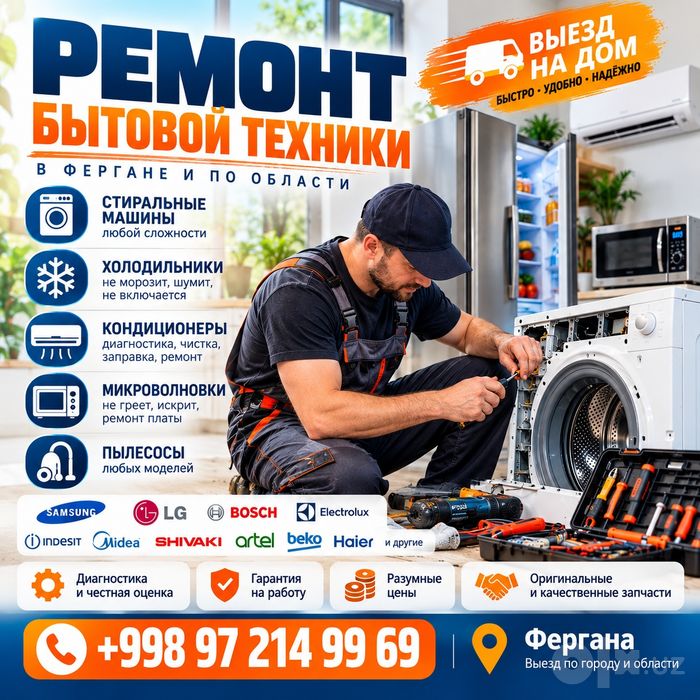 Ремонт крупной бытовой техники