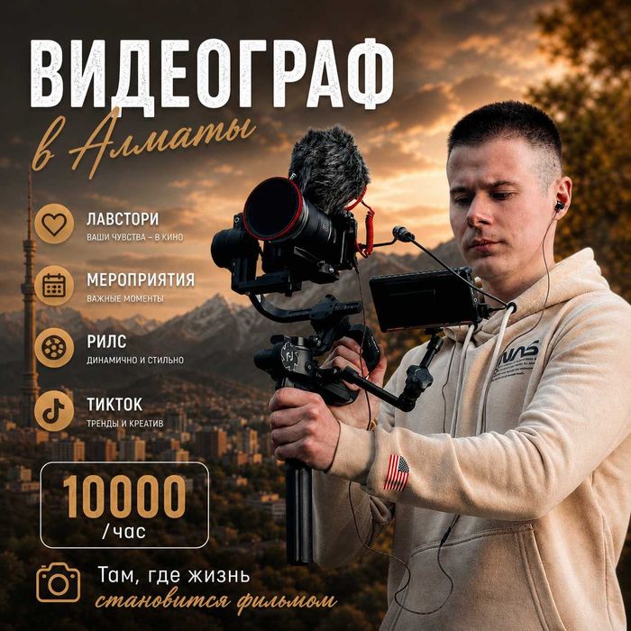 Видеосъемка | Видеограф Алматы