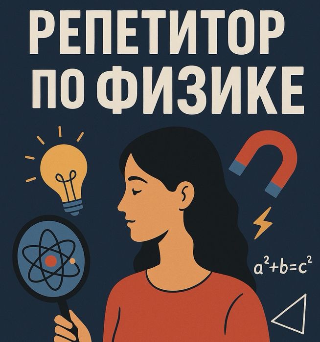 Репетитор по физике