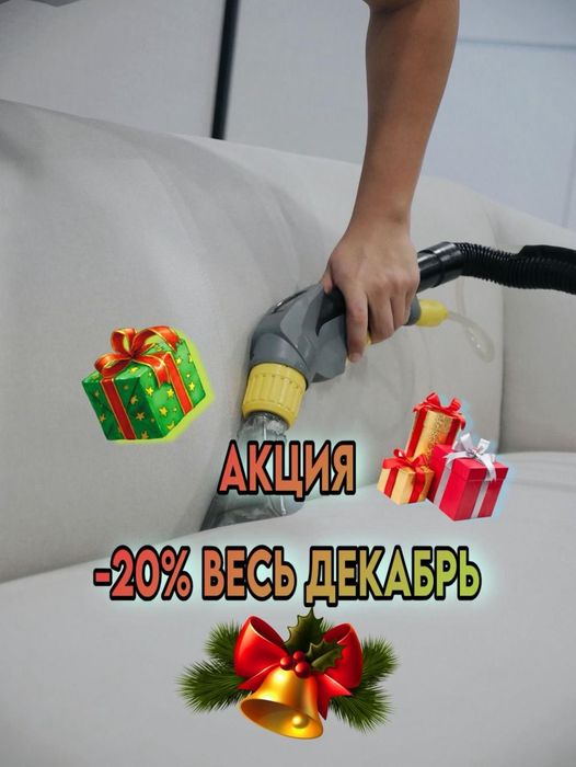 СКИДКА 20% на химчистку мягкой мебели!
Сделайте мебель свежей и чистой