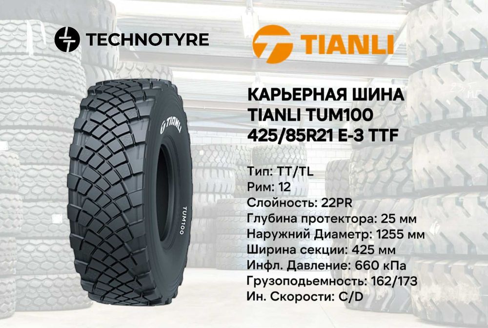 Карьерная шина для самосвалов Камаз TIANLI 425/85R21 TUM100 (E-3) TTF