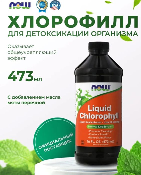 Самый лучший Хлорофилл Now