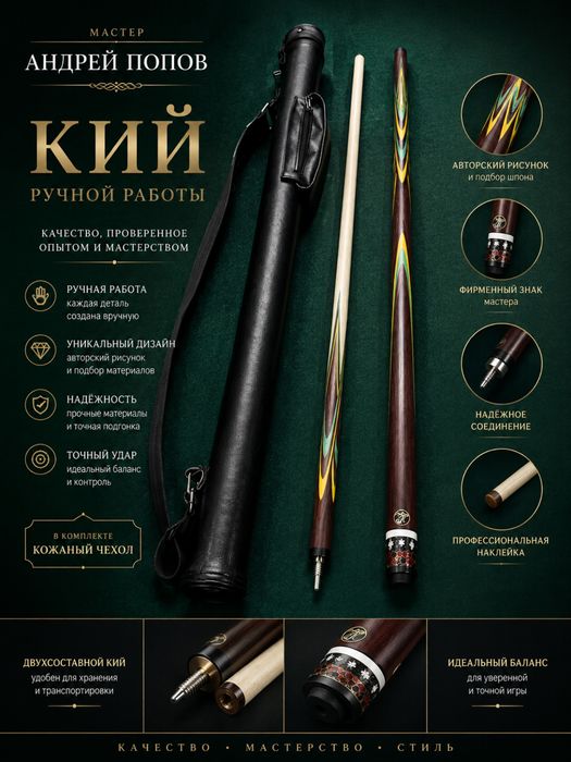 Бильярдный кий попов