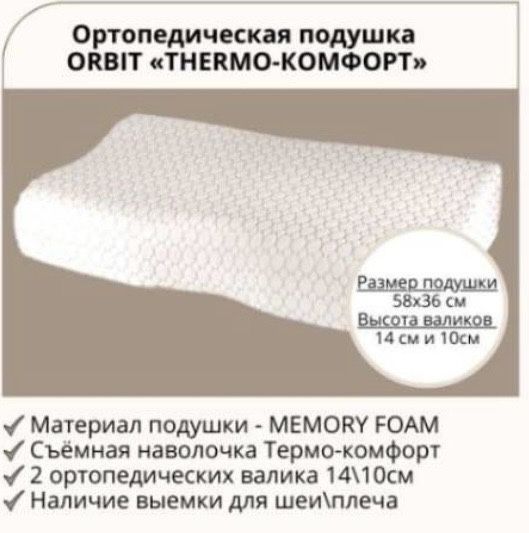 Подушка ортопедическая ORBIT LONG LIFE