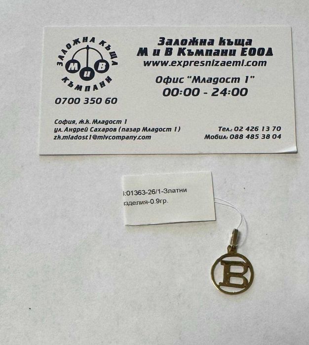 Златна висулка буква(В)0.90гр.